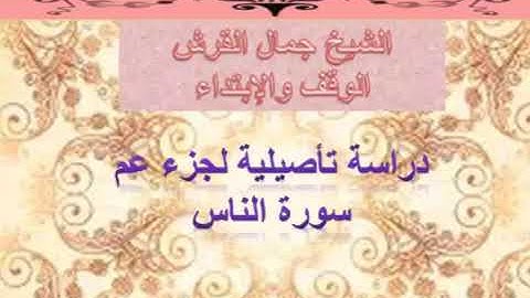 الوقف والابتداء في سورة الناس للشيخ جمال القرش