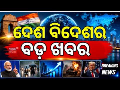 ଦେଶ ବିଦେଶର ବଡ଼ ଖବର | UPI New Law | Odisha News Today: Inflation, Crime & Politics | News18 Odia