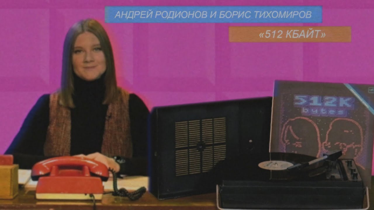 Андрей Родионов и Борис Тихомиров – «512 Кбайт» (1988) | Музыкальный гидроскоп | Стереоклуб