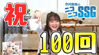 今井麻美のニコニコSSG第100回【ファミ通】