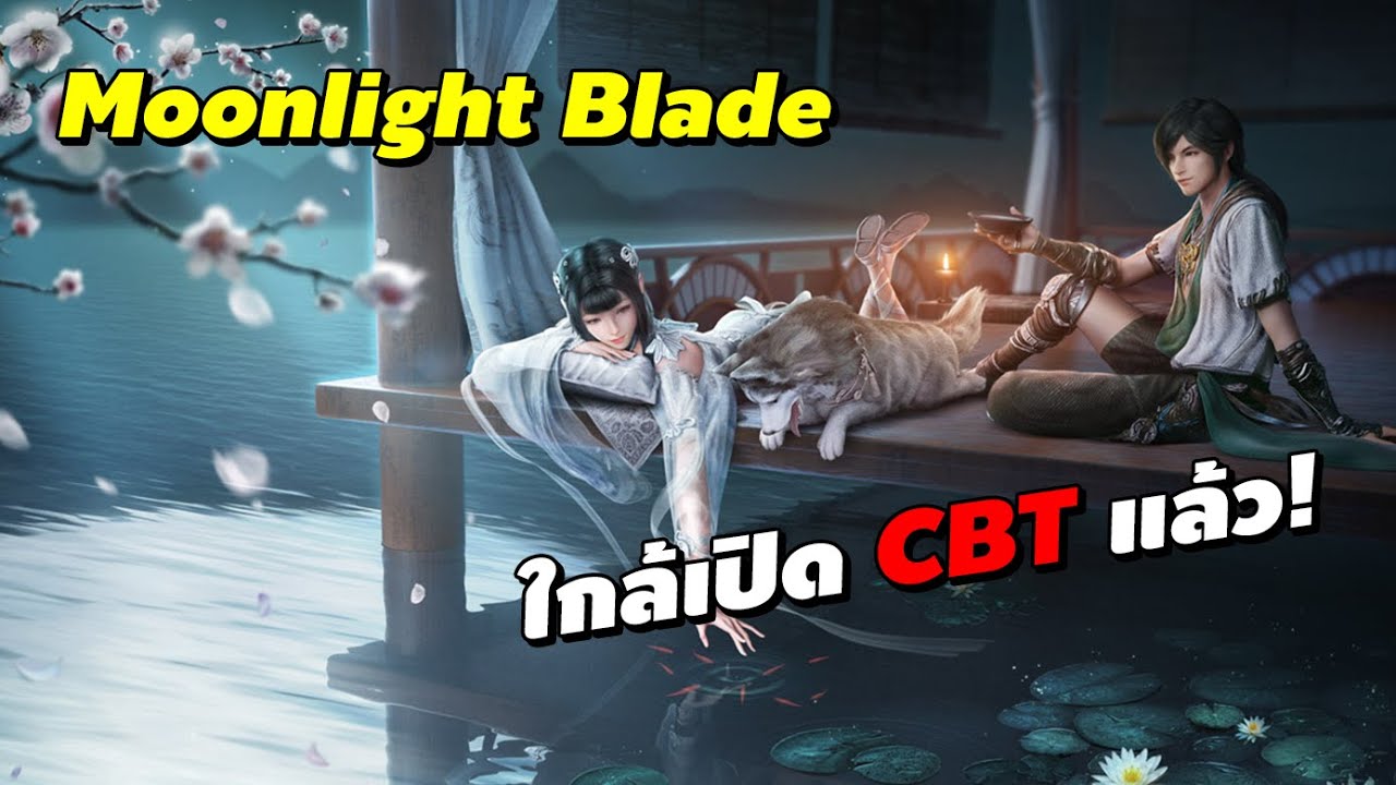 Moonlight Blade ใกล้เปิด CBT แล้ว! แจก Code ทดสอบ CBT - YouTube