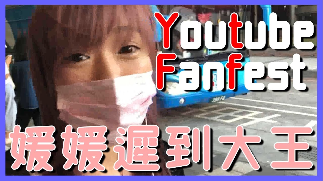 媛媛遲到大王？全世界等妳一個！台北Youtube FanFest VLOG | 堯的日常影片