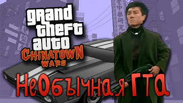 О Чём Была GTA Chinatown Wars // САМАЯ НЕОБЫЧНАЯ ГТА