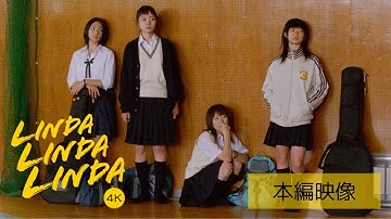 【本編映像】映画『リンダ リンダ リンダ 4K』ライブまであと3日!本当に大丈夫…!?ブルーハーツ「僕の右手」を部室で音合わせ