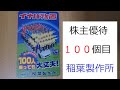 株主優待　１００　稲葉製作所 の動画、YouTube動画。