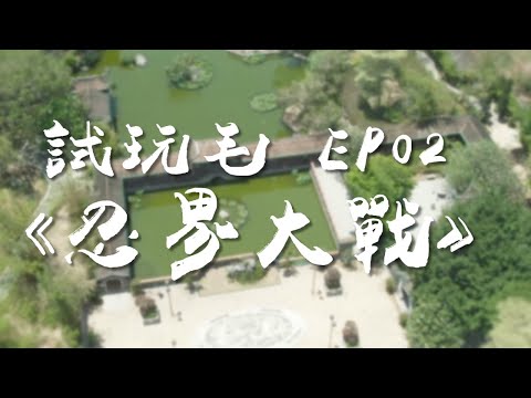 試玩毛《忍界大戰》預告｜試當真