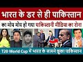 भारत के डर से ही पाकिस्तान || India vs Pakistan - T20 World Cup 2026 Match - Pakistani Media Shocked