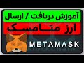 آموزش دریافت و ارسال ارزدیجیتال با متامسک 