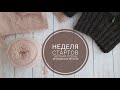 Неделя стартов "Уютная Осень" .Хроника,итоги