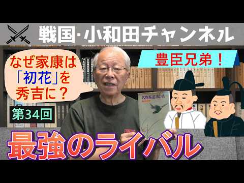 【Toyotomi Brothers!】 Episode 34: "The Ultimate Rival"