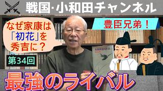 【Toyotomi Brothers!】 Episode 34: "The Ultimate Rival"