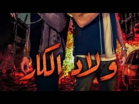 مسلسل ولاد الكار على دراما بايت