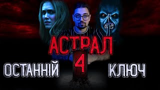 АСТРАЛ 4: ОСТАННІЙ КЛЮЧ [ТРЕШ ОГЛЯД] (укр)