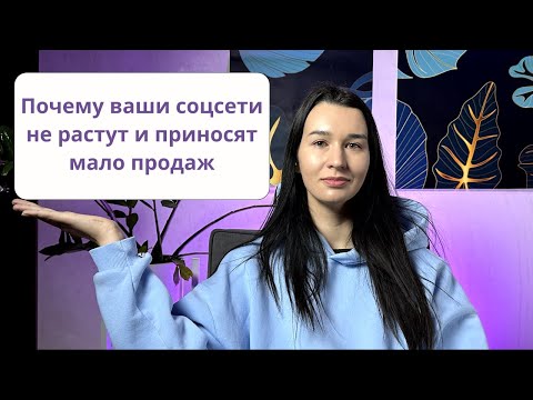 Почему ваши соцсети не растут и приносят мало продаж? Исправляем это