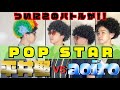 平井堅の『POP STAR』最高峰のモノマネに立ち向かうとどうなる!?
