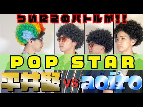 平井堅の『POP STAR』最高峰のモノマネに立ち向かうとどうなる！？