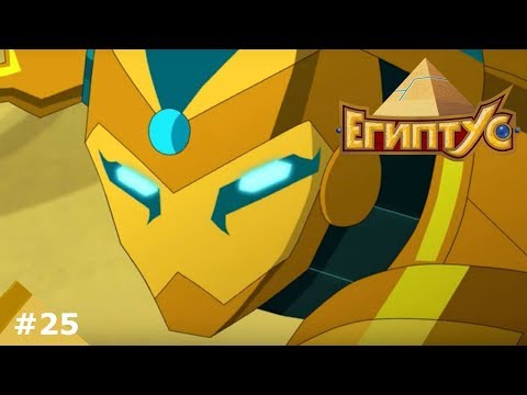 ЕГИПТУС. 25 серия: (Огненная буря)