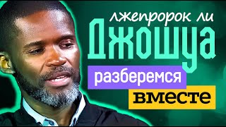 Джошуа лжепророк или нет, разберемся вместе