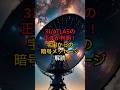 宇宙からの暗号メッセージに隠された秘密とは?【 都市伝説 予言 ミステリー 陰謀論 予知能力 】