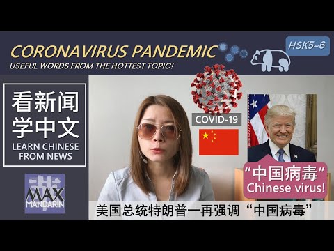 Coronavirus Pandemic | Learn Chinese from News 看新闻学中文：新冠病毒全球大流行 #hsk6
