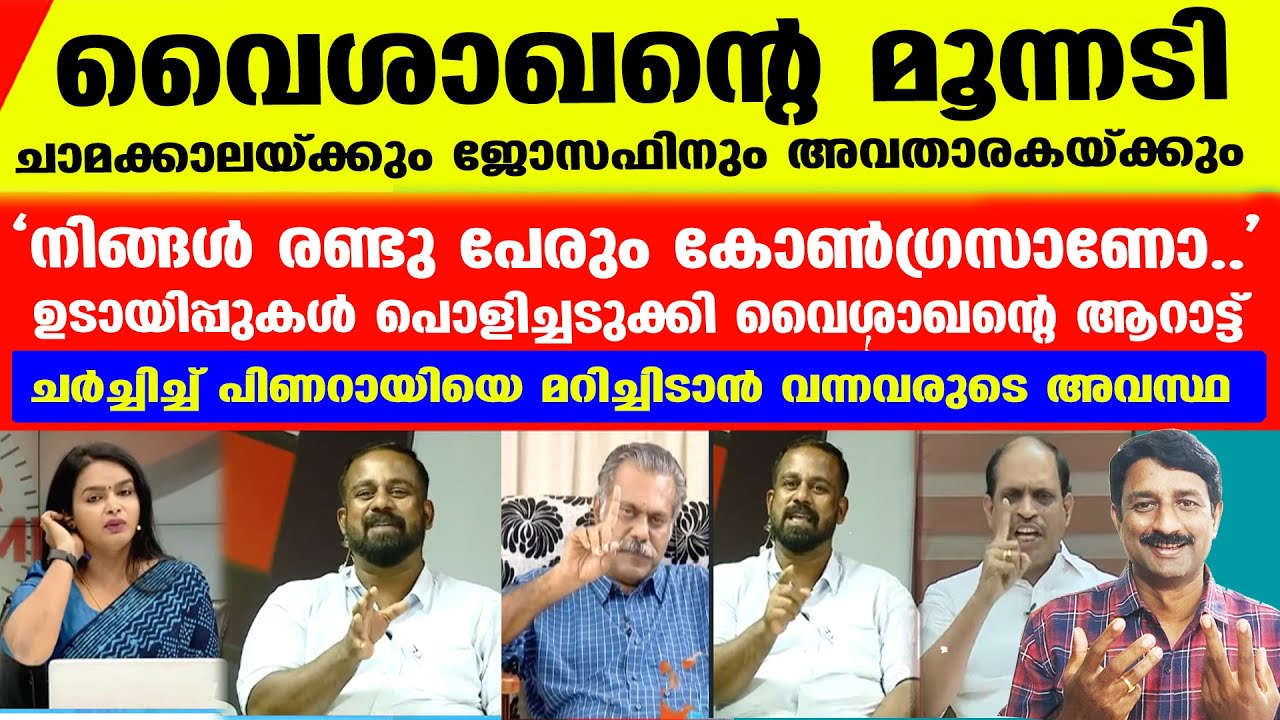 പിണറായിക്കെതിരേ വായ്ത്താളമടിക്കാന്‍ വന്നവര്‍ ഓടിത്തള്ളുന്നു | N V Vaisakhan | Chamakkala