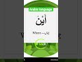 { من ،ما ،این ،اذما،اِن، ایان MEANING OF } #learnarab #education #authenticduas #islamictext  g