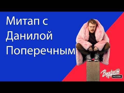 Видео: Митап с Данилой Поперечным. Видфест'17 Москва