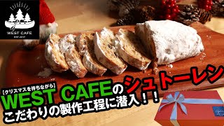 【シュトーレン】クリスマスまで待てないWEST CAFEの手作りシュトーレン 製作工程に潜入！！