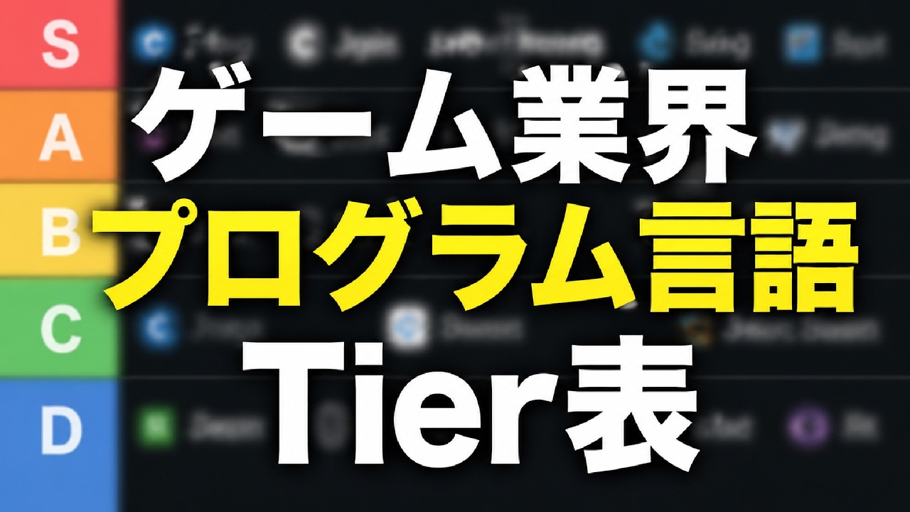 【最新版】ゲーム業界プログラム言語Tier表作ってみた【ひろはす】