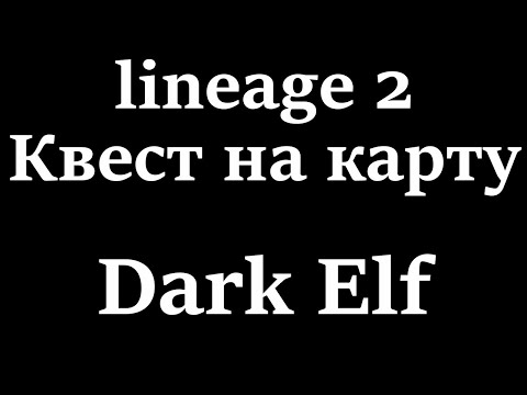 lineage 2 elmorelab квест на карту с1 (Dark Elf)