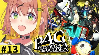 #13【ペルソナ4 ザ・ゴールデン/ P4G 】なんもしらへん完全初見ペルソナ。※ネタバレ注意！！　本間ひまわり/にじさんじ