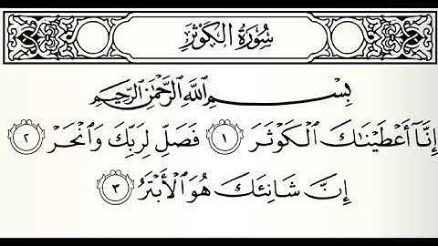 سورة الكوثر القارئ الفاتح محمد الزبير برواية الدوري عن أبي عمرو