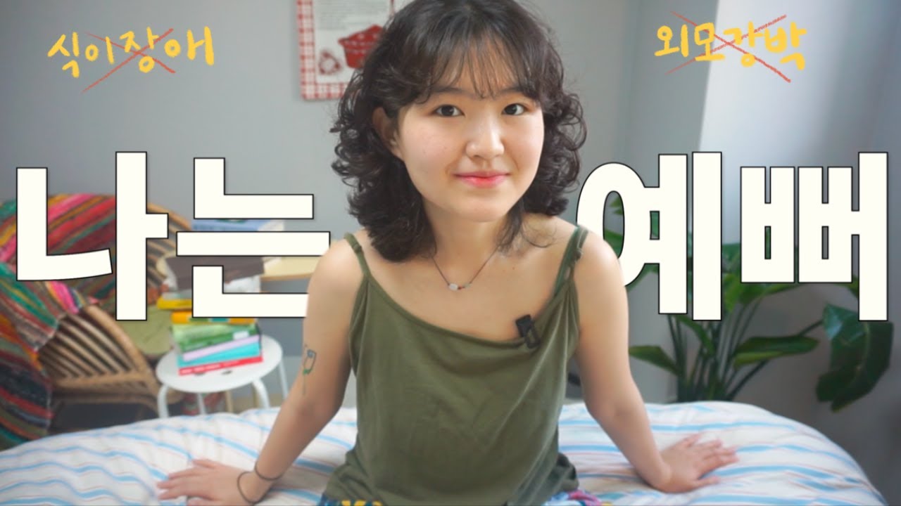 나는 어떻게 외모 집착에서 벗어났을까? | 식이장애를 극복한 방법들