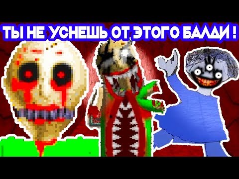 Видео: ОЧЕНЬ СТРАШНЫЙ БАЛДИ !! ТЫ НЕ УСНЁШЬ !! - Baldi's Basic The Old Laboratory of Failure Exp V1.3