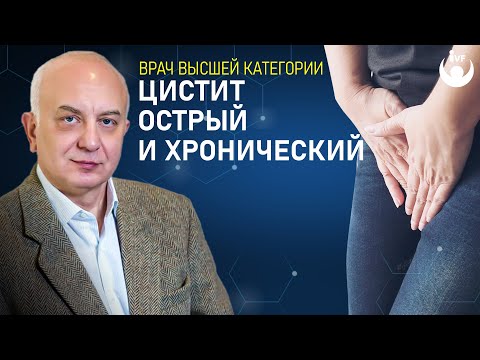 Цистит острый и хронический - чем отличаются и как от них избавиться? Лечение цистита.