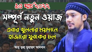 আবু ত্ব-হা মুহাম্মদ আদনানের নতুন ওয়াজ ২০২২ || Abu Toha Muhammad Adnan || New Waz 2022 || 16-03-2022