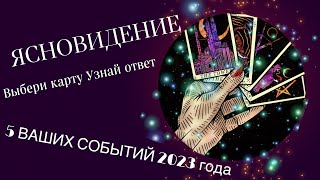 💫5 СОБЫТИЙ 2023 г.💫 ЯСНОВИДЕНЬЕ