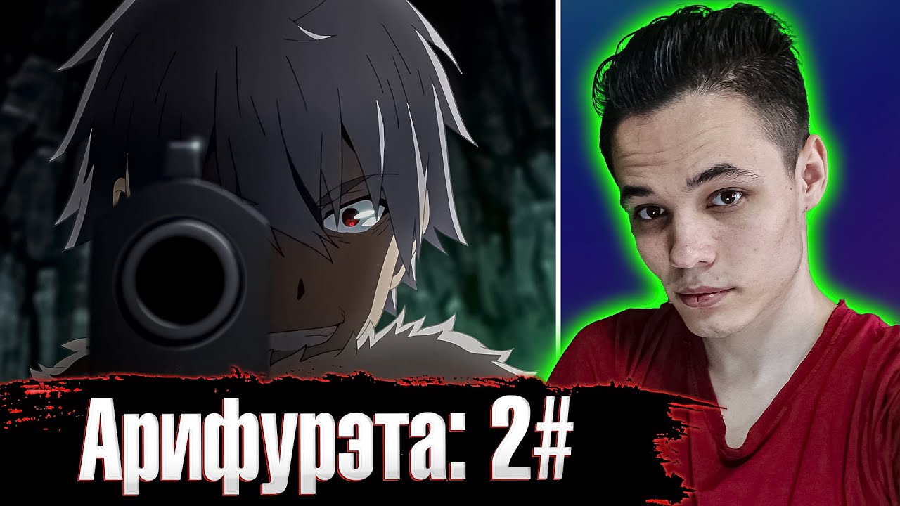 Арифурэта: Сильнейший ремесленник в мире.😱😱2 серия . Реакция на аниме ...