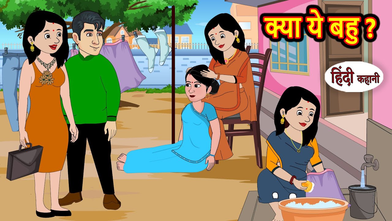 क्या ये बहु? Kya Yeah Bahu? | Hindi Kahani | Moral Stories | Stories in Hindi | Bedtime Stories