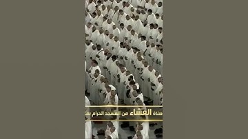 صلاة العشاء من المسجد الحرام الشّيخ ماهر المعيقلي تيسر من سورة طـه يوم الثلاثاء١٢ربيع الآخر١٤٤٦هـ
