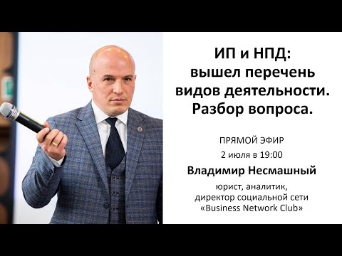 ИП и НПД - утверждены перечни видов деятельности, разбираем вопросы классификации и состава