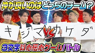 【仲良しチームVS仲良しチーム】仲が良いのはどっち？〜3文字以心伝心ゲームバトル〜