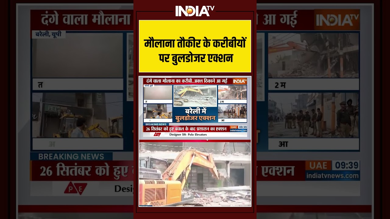 Bulldozer Action In Bareilly | मौलाना तौकीर के करीबीयों पर बुलडोजर एक्शन | Tauqeer Raza | Demolition