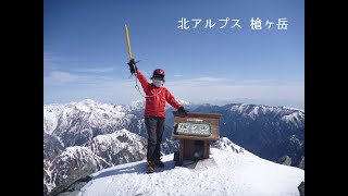20140502～04　北アルプス　槍ヶ岳