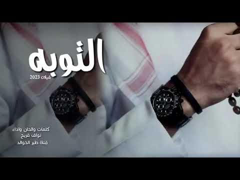 التوبه التوبه من هالزمن جاني استغراب نواف فريح 2023