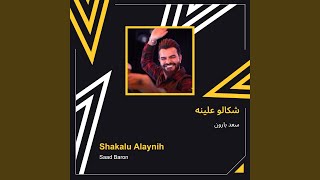 سعد بارون شكالو علينه
