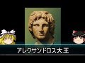 【ゆっくり歴史解説】歴史上人物「アレクサンドロス大王」