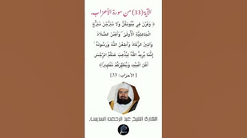 الآية (33) من سورة الأحزاب//القارئ الشيخ عبد السديس.