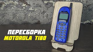 Motorola T180 \ Пересборка старого кнопочного телефона в новый