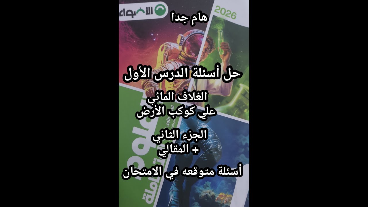 حل أسئلة كتاب الأضواء علوم متكاملة للصف الأول الثانوي2026 الدرس الأول الغلاف المائي علي كوكب الأرض 2